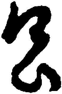 昌,孫過庭,書法字典